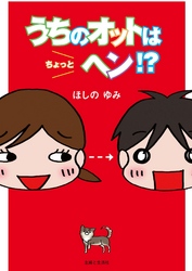 うちのオットはちょっとヘン？