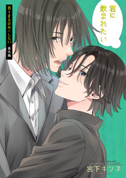 君に飲まれたい -君をまるのみにしたい番外編-