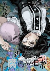 近野智夏の腐じょうな日常 連載版 第３９話 うわさ話と真実