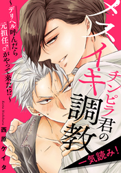 チンピラ君のメスイキ調教～デリヘル呼んだら元担任♂がやって来た！？～【一気読み！　特典ペーパー付】