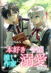 本好きの令嬢、推し作家に溺愛される 後編