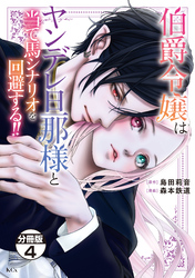 伯爵令嬢はヤンデレ旦那様と当て馬シナリオを回避する！！　分冊版（４）