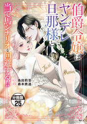 伯爵令嬢はヤンデレ旦那様と当て馬シナリオを回避する!! 分冊版(25)
