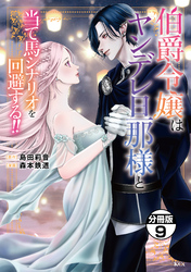 伯爵令嬢はヤンデレ旦那様と当て馬シナリオを回避する！！　分冊版（９）