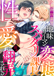 発汗注意！？地味リーマンは変態スパダリ課長の性愛に翻弄される