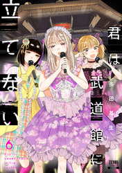 君は武道館に立てない 6巻