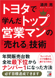 トヨタで学んだトップ営業マンの「売れる」技術