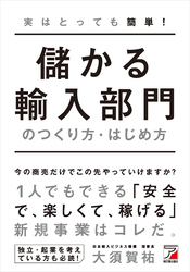 実はとっても簡単！　儲かる輸入部門のつくり方・はじめ方