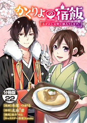 かくりよの宿飯　あやかしお宿に嫁入りします。　分冊版（２２）