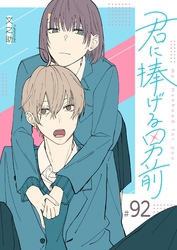 君に捧げる男前【単話版】（９２）