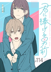 君に捧げる男前【単話版】（１１４）