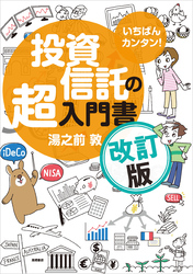 いちばんカンタン！　投資信託の超入門書　改訂版