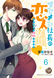 イケメン社長の恋人権限～くじ引きは溺愛のワナ！？～【分冊版】6