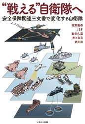 “戦える”自衛隊へ　安全保障関連三文書で変化する自衛隊