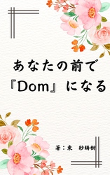 あなたの前で『Ｄｏｍ』になる