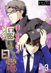 僕と管理人さんの憑いてる日常 3