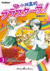 それいけ小川高校ブラスターズ！ 電子版 第3巻 助っ人登場！いざコンクールへ