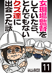 女現場監督をしていたら、とんでもないクズ達に出会った話（フルカラー）　11巻