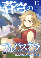 蒼穹のアルバステラ WEBコミックガンマ連載版　第十五話