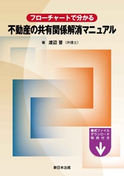 フローチャートで分かる　不動産の共有関係解消マニュアル