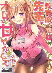 教育係の先輩はオレを甘やかしてくれる 5