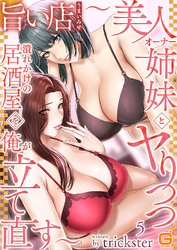 旨い店 ～美人オーナー姉妹とヤりつつ潰れかけの居酒屋を俺が立て直す～５