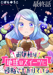 お嬢様は地球のスイーツに侵略されかけている 【連載版】最終話