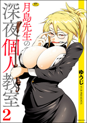 月島先生の深夜個人教室　（2）
