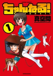 ちゃんねる！