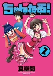 ちゃんねる！　2巻