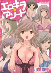 エロキラ☆アソート