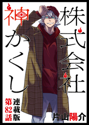 株式会社 神かくし 連載版 第８２話 顔合わせ