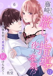 藤崎さんの厳しい指導は夜も本気！？～身体を甘く意地悪に躾けられて～ 6