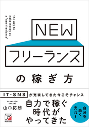 NEWフリーランスの稼ぎ方