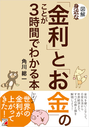 図解　身近な「金利」と「お金」のことが3時間でわかる本