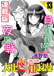 大正夜伽浪漫～金曜日の花嫁～＜連載版＞13話　大試乗会、最終局面！