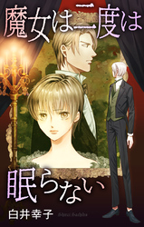 魔女は二度は眠らない［1話売り］