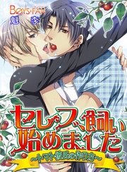 セレブ、飼い始めました~トマト彼氏の作り方~(フルカラー)(3)