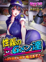 性義の女Gメン達～ムキ出し○出し・捕えます！～（２）