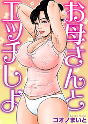 お母さんとエッチしよ