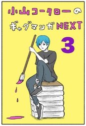 小山コータローのギャグマンガNEXT Vol.3 よめるも連載集