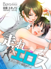 走れエロス～0.01秒で潮吹きハイ～