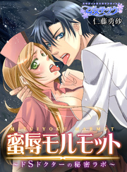 蜜辱モルモット～ドＳドクターの秘密ラボ～～（２）