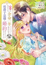 義姉の代わりに、余命一年と言われる侯爵子息様と婚約することになりました　分冊版（１８）