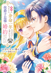 義姉の代わりに、余命一年と言われる侯爵子息様と婚約することになりました　分冊版（２６）
