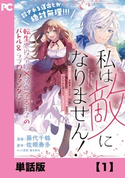 私は敵になりません！ ～悪の魔術師に転生したけど、死ぬのはごめんなのでシナリオに逆らって生き延びます～【単話版】１