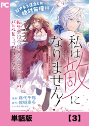 私は敵になりません！ ～悪の魔術師に転生したけど、死ぬのはごめんなのでシナリオに逆らって生き延びます～【単話版】３