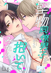 堅物同僚男子を抱いてみたら 2