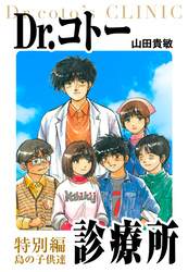 Dr.コトー診療所　愛蔵版　26　特別編 島の子供達