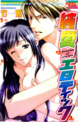 純愛エロティック